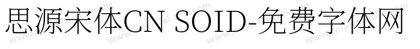 思源宋体CN SOID字体转换